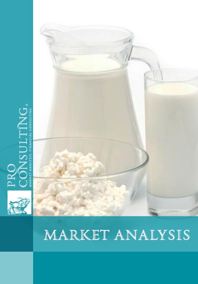 Ukrainian Dairy Products Market Research Report. 2017